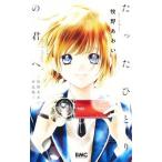 たったひとりの君へ −牧野あおい作品集−／牧野あおい