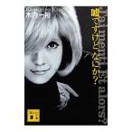 Yahoo! Yahoo!ショッピング(ヤフー ショッピング)嘘ですけど、なにか？／きうちかずひろ