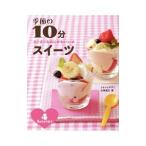 Yahoo! Yahoo!ショッピング(ヤフー ショッピング)季節の１０分スイーツ／しらいしやすこ