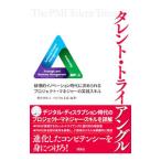 タレント・トライアングル／プロジェクトマネジメント協会