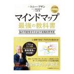 マインドマップ最強の教科書／ＢｕｚａｎＴｏｎｙ