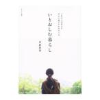 いとおしむ暮らし／内田彩仍