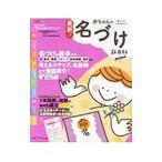 最新!赤ちゃんの名づけ新百科mini/栗原里央子