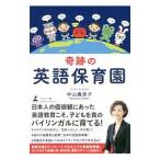 奇跡の英語保育園／中山貴美子