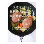 フライパンに材料を入れてから火にかけるだけ！レシピ／武蔵裕子