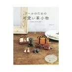 ドールのための可愛い革小物／大河なぎさ