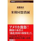 米韓同盟消滅／鈴置高史