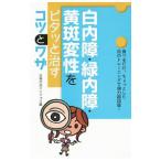 Yahoo! Yahoo!ショッピング(ヤフー ショッピング)白内障・緑内障・黄斑変性をピタッと治すコツとワザ／主婦の友インフォス