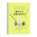 編みもの基礎BOOK 初級編/日本ヴォーグ社