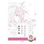 ヒアリングセックス／長谷川瞳