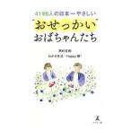 Yahoo! Yahoo!ショッピング(ヤフー ショッピング)４１９６人の日本一やさしい“おせっかい”おばちゃんたち／西村有樹