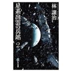 星系出雲の兵站 ２／林譲治（１９６２〜）