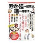 寿命を延ばす健康法、縮める健康法／宝島社
