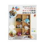Yahoo! Yahoo!ショッピング(ヤフー ショッピング)ペットボトルキャップで作るかわいいこもの／ブティック社