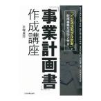 「事業計画書」作成講座／手塚貞治