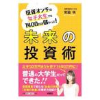 未来の投資術／宮脇咲