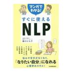 Yahoo! Yahoo!ショッピング(ヤフー ショッピング)マンガでわかる！すぐに使えるＮＬＰ／藤川とも子