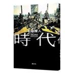 Yahoo! Yahoo!ショッピング(ヤフー ショッピング)時代／本城雅人