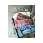 もっと知りたいアフガン編み/林ことみ