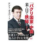 「パクリ国家」中国に