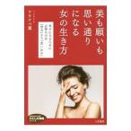美も願いも思い通りになる女（ひと）の生き方／ワタナベ薫
