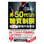 Yahoo! Yahoo!ショッピング(ヤフー ショッピング)男・５０代からの糖質制限／江部康二