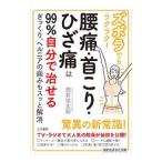 Yahoo! Yahoo!ショッピング(ヤフー ショッピング)ズボラでもラクラク！腰痛・首こり・ひざ痛は９９％自分で治せる／酒井慎太郎