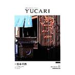 ＹＵＣＡＲＩ Ｖｏｌ．１７ 日本の旅／シダックス総合研究所出版