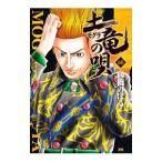 土竜（モグラ）の唄 60／高橋のぼる