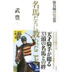 名馬たちに教わったこと／武豊