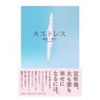Yahoo! Yahoo!ショッピング(ヤフー ショッピング)夫ストレス／奥田三恵子