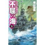 Yahoo! Yahoo!ショッピング(ヤフー ショッピング)不屈の海 ３／横山信義