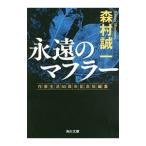 永遠のマフラー／森村誠一