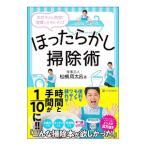 ほったらかし掃除術／松橋周太呂