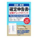 Yahoo! Yahoo!ショッピング(ヤフー ショッピング)図解・表解確定申告書の記載チェックポイント 平成３１年３月１５日締切分／天池＆パートナーズ税理士事務所