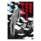〈会社を休みましょう〉殺人事件／吉村達也