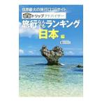 Yahoo! Yahoo!ショッピング(ヤフー ショッピング)トリップアドバイザー旅行なんでもランキング 日本編 【２版】／昭文社