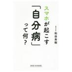 Yahoo! Yahoo!ショッピング(ヤフー ショッピング)スマホが起こす「自分病」って何？／和田秀樹