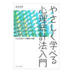 Yahoo! Yahoo!ショッピング(ヤフー ショッピング)やさしく学べる心理統計法入門／鈴木公啓