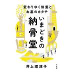 Yahoo! Yahoo!ショッピング(ヤフー ショッピング)いまどきの納骨堂／井上理津子