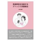 発達障害を克服するデトックス栄養療法／大森隆史