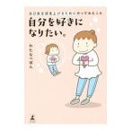 自分を好きになりたい。／わたなべぽん