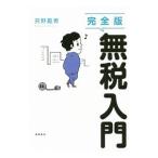 無税入門／只野範男