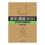 展望と開運３６５日 ２０１９年の四緑木星／村山幸徳