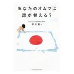 あなたのオムツは誰が替える?/平川晃