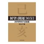展望と開運３６５日 ２０１９年の六白金星／村山幸徳