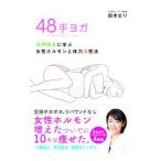 ４８手ヨガ／鈴木まり（健康法）