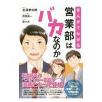 まんがでわかる営業部はバカなのか／北沢孝太郎