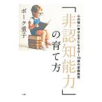 「非認知能力」の育て方／ＢｏｒｋＳｈｉｇｅｋｏ