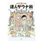Yahoo! Yahoo!ショッピング(ヤフー ショッピング)人生が「楽」になる達人サウナ術／大久保徹